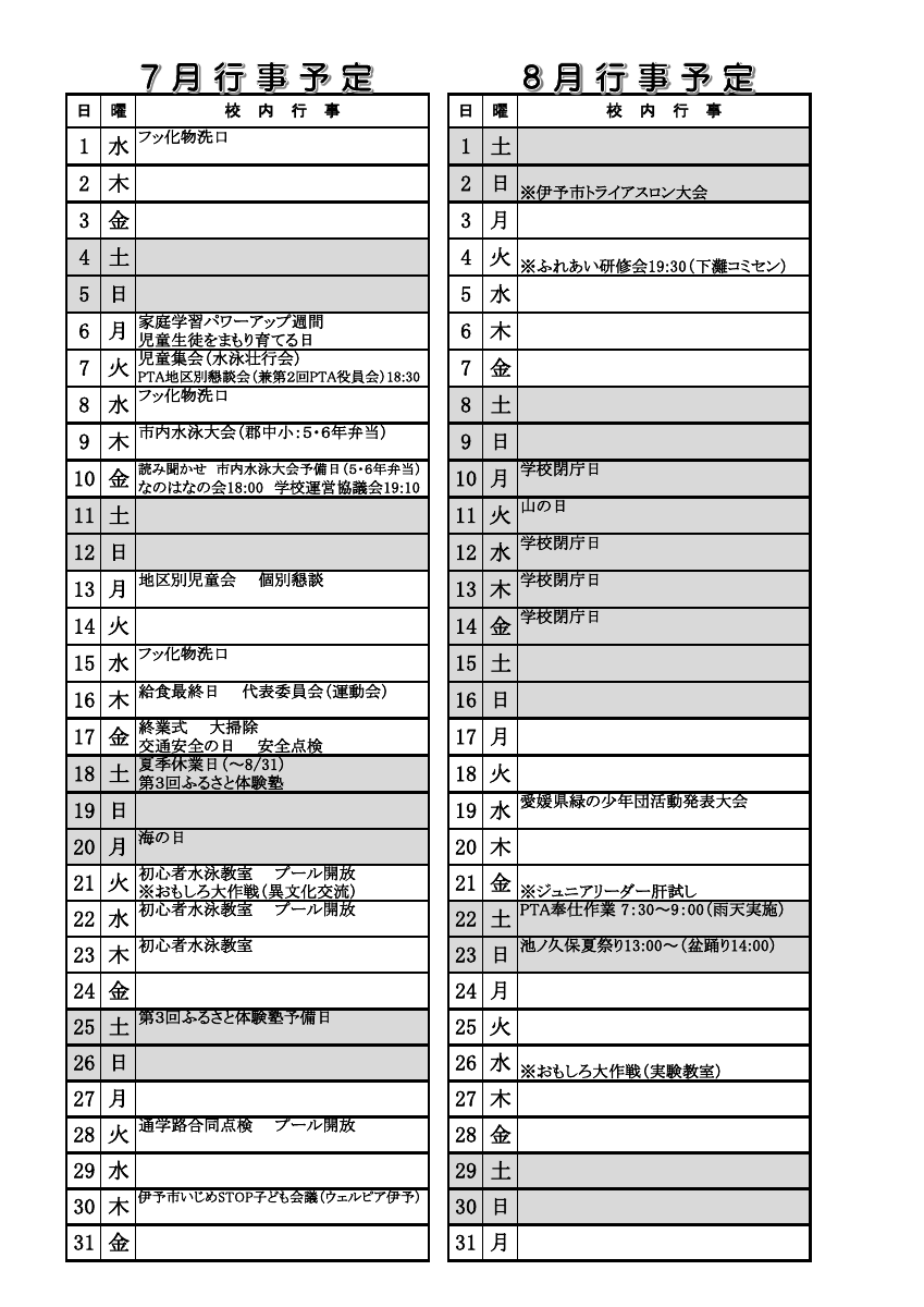 7&middot;8月行事予定.pdfの1ページ目のサムネイル