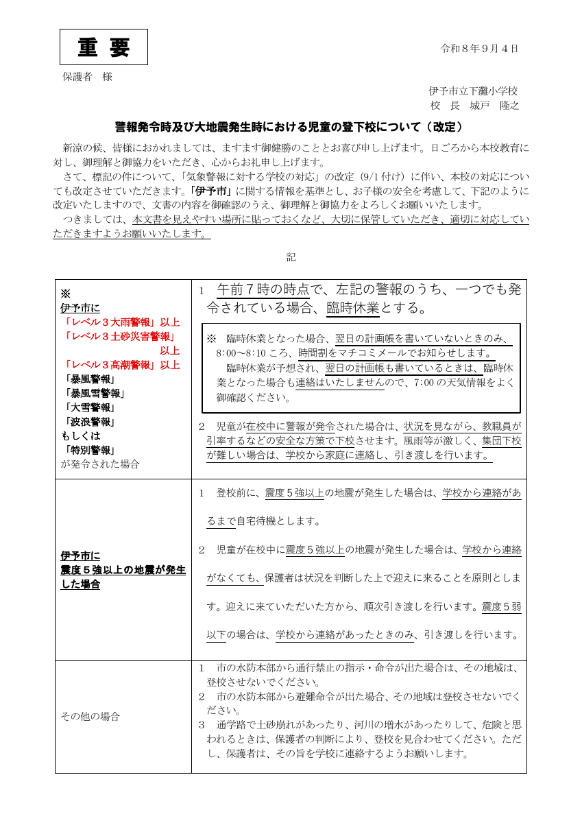 R8.9.4改定_警報発令時対応.pdfの1ページ目のサムネイル
