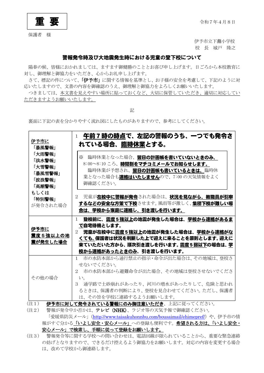 R7警報発令時対応（保護者配布）.pdfの1ページ目のサムネイル